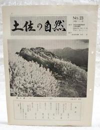 土佐の自然 No.23 （秋から冬の花/森尾洋一、虫つれづれ「秋から冬の昆虫」/岡本盛康、四万十川の秋から冬にかけての生物について/山崎武、野鳥と共に/沢田佳長、野生のこころ/藤村泰三、山と三角点/山中二男、鎮守の森 その24 長澤の瀧社叢/山脇哲臣）