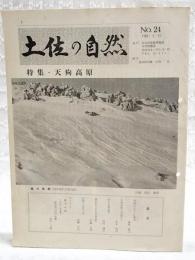 土佐の自然　No.24 （四国カルストに祈る/藤村泰三、天狗高原への道のり/山本明司、私と天狗高原/岡村楠信、地史からみた天狗高原/甲藤次郎、天狗てんまつ記/山脇哲臣、鎮守の森 その25 高知市三谷の社叢/山中二男）