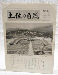 土佐の自然 No.18 （足摺岬のオオキンカメムシ/岡本盛康、西熊渓谷の四季/古屋義男、自然保護とミニ博物館/甲藤次郎、甫喜山のアセビ林/山脇哲臣、大切にしましょう三角点/山中二男、ヤナセスギとトサミズキ/山脇哲臣、郷土の地学あ・ら・か・る・と(その10) 四万十帯とプレートテクトニクス、鎮守の森（その21）北川村日吉神社社叢/山脇哲臣）