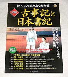 比べてみるとよくわかる！　図解　古事記と日本書紀
