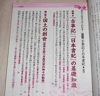 比べてみるとよくわかる！　図解　古事記と日本書紀