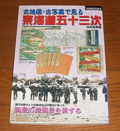 古地図・古写真で見る東海道五十三次