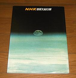 「NHK地球大紀行展」図録