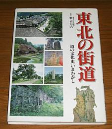 東北の街道 : 道の文化史いまむかし