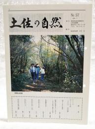 土佐の自然　No.57 （刻みこまれた歴史/前田年雄、野根山街道を歩いて考える その自然と歴史と民俗/山崎清憲、魚梁瀬杉今昔/坂本宇治吉、奈半利川の川魚/川口清晴、北川村の珍木・奇木/新井清澄、北川村のユズ/樋口洋造、奈半利川流域の植物/稲垣典年）