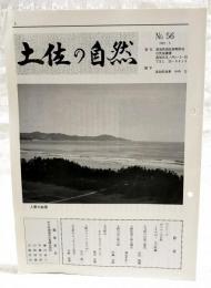 土佐の自然 No.56 （大方町の自然と歴史/浜田数義、入野松原と砂丘植生/澤良木庄一、入野の浜と砂の話/甲藤次郎、大方町のホエールウォッチング/板山志麻、入野のマツとこそでがい/中山紘一、大方町のらっきょうと花き/平野成泰）