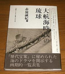 大航海時代の琉球
