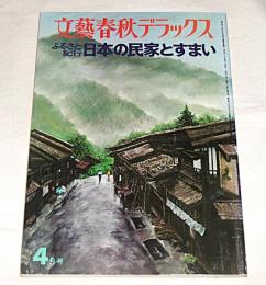 ふるさと紀行　日本の民家とすまい　【文藝春秋デラックス】