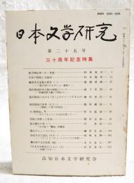 日本文学研究　第35号記念特集　（伊勢神宮祭祀における中臣氏の役割-祝詞を中心に- 阿部眞司、憶良等者 今昔将罷 小将哭 其彼母毛 吾乎将待曽（三三七）について 森下幸男、海ゆかば 浜田清次、屏風歌の歌人考 「大和物語」第百四十七段の場合 松本猛彦、藤原実方集の研究(11) 朝日山ふもとをかけて(二五～二七番歌） 徳満澄雄、源氏物語の「藤」-「柳」との関連において- 藤田加代、漱石と寅彦(3)-新体詩「水底の感」を巡って- 沢英彦、「破戒」新論 稲垣安伸、森鷗外と「侃諤の議論」 篠原義彦、二人の「とらひこ」をめぐって 榊原忠彦、高知方言の語法(6) 形容詞・形容動詞について 岡崎有鄰）