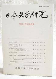 日本文学研究　第40号記念特集 （日本の七世紀(3) 浜田清次、志貴皇子の世界 その2 六四番歌 森下幸男、源氏物語における「おそろし」について 光源氏造型と密着させながら 藤田加代、夏目漱石の百年 沢英彦、森鷗外「妄想」にみられる死生観・覚書 阿部眞司、藤村 「ある女の生涯」論 稲垣安伸、寺田寅彦と連句4 榊原忠彦）