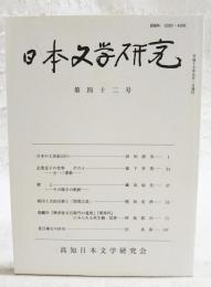 日本文学研究　第42号　（日本の七世紀(5)(6) 浜田清次、志貴皇子の世界 その4 五一三番歌 森下幸男、紫上 その嘆きの軌跡 藤田加代、桃印と次郎兵衛と「閉関之説」 稲垣安伸、森鷗外「興津弥五右衛門の遺書」「堺事件」にみられる死生観・覚書 阿部眞司、夏目漱石の所有 沢英彦）