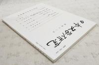 日本文学研究　第42号　（日本の七世紀(5)(6) 浜田清次、志貴皇子の世界 その4 五一三番歌 森下幸男、紫上 その嘆きの軌跡 藤田加代、桃印と次郎兵衛と「閉関之説」 稲垣安伸、森鷗外「興津弥五右衛門の遺書」「堺事件」にみられる死生観・覚書 阿部眞司、夏目漱石の所有 沢英彦）