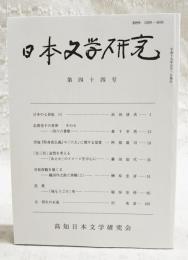 日本文学研究 第44号 （日本の七世紀(8) 浜田清次、志貴皇子の世界 その6 一四六六番歌 森下幸男、空海「即身成仏義」の「六大」に関する覚書 阿部眞司、女三宮」造型を考える 「あえか」のイメージを中心に 藤田加代、井原西鶴を覗く2 織田作之助と西鶴(上) 榊原忠彦、芭蕉 「塚もうごけ」考 稲垣安伸、辻邦夫の永遠 沢英彦）