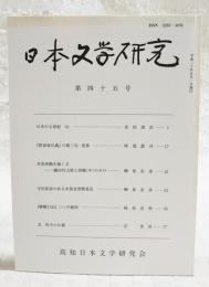 日本文学研究　第45号　（日本の七世紀(9) 浜田清次、「即身成仏義」の偈三句・覚書　阿部眞司、井原西鶴を覗く2 織田作之助と西鶴(中)のその1 榊原忠彦、寺田寅彦のある未発表書簡発見 榊原忠彦、「嵯峨日記」三つの疑問 稲垣安伸、北杜夫の三嶺 沢英彦）