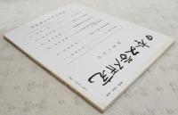 日本文学研究　第45号　（日本の七世紀(9) 浜田清次、「即身成仏義」の偈三句・覚書　阿部眞司、井原西鶴を覗く2 織田作之助と西鶴(中)のその1 榊原忠彦、寺田寅彦のある未発表書簡発見 榊原忠彦、「嵯峨日記」三つの疑問 稲垣安伸、北杜夫の三嶺 沢英彦）