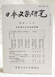 日本文学研究　第46号　浜田清次先生追悼特集　（「日本文学研究」を創刊された浜田喜次さん 中村伝喜ほか、跋にかえて 榊原忠彦、「即身成仏義」の成仏偈四句・覚書 阿部眞司、浮舟の造型 その詠歌に見る二つの問題点 藤田加代、藤村と西鶴 上 初期作品を中心に 稲垣安伸、大町桂月と田岡嶺雲 その思想的接点を探る 高橋正、「土佐梁山泊青葉まつり」の資料 沢英彦）
