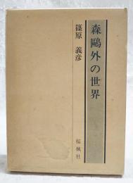 森鴎外の世界
