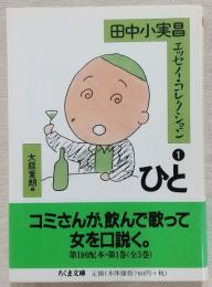 田中小実昌エッセイ・コレクション