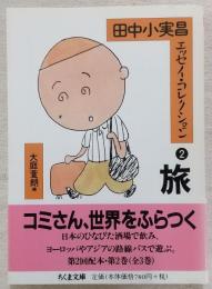 田中小実昌エッセイ・コレクション
