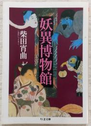 妖異博物館