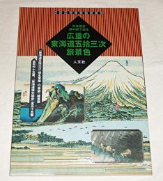広重の東海道五拾三次旅景色　(広重の東海道五十三次旅景色)　天保懐宝道中図で辿る