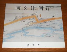 阿久津河岸　(栃木県・氏家町)