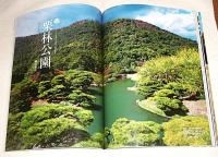 大名庭園 : 武家の美意識ここにあり