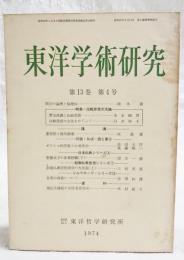 東洋学術研究　第13巻 第4号　（通算67号）