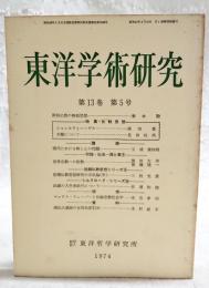 東洋学術研究　第13巻 第5号　（通巻68号）