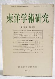 東洋学術研究　第13巻 第6号 (通巻69号)
