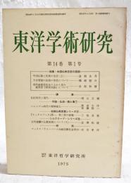 東洋学術研究　第14巻　第1号　(通巻70号）