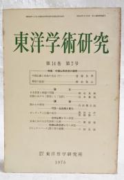 東洋学術研究　第14巻　第2号　（通巻71号）