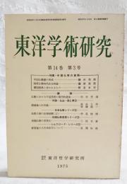 東洋学術研究　第14巻 第3号　（通巻72号）