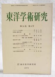 東洋学術研究　第14巻　第4号　（通巻73号）