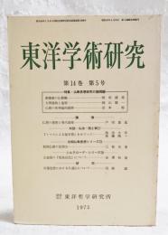 東洋学術研究　第14巻　第5号　（通算74号）