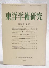 東洋学術研究　第14巻　第6号　（通算75号）