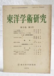 東洋学術研究　第15巻　第3号　（通巻78号）
