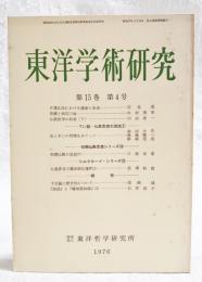 東洋学術研究　第15巻　第4号　（通巻79号）