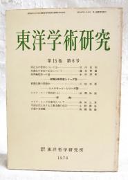東洋学術研究　第15巻　第6号　（通巻81号）