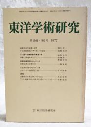 東洋学術研究　第16巻　第1号　(通巻82号）　