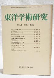 東洋学術研究　第16巻　第2号　（通巻83号）