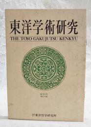 東洋学術研究　総目次No.1～60　（東洋学術研究合本目次）