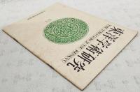 東洋学術研究　総目次No.1～60　（東洋学術研究合本目次）