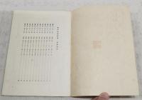 東洋学術研究　総目次No.1～60　（東洋学術研究合本目次）