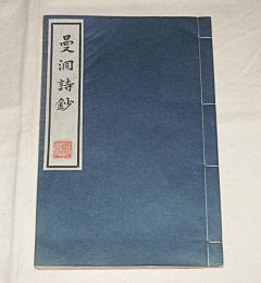 曼洞詩鈔　筒袋入り