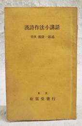 漢詩作法小講和