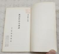 漢詩作法小講和