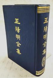 王陽明全集　（全1冊）