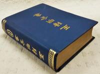 王陽明全集　（全1冊）