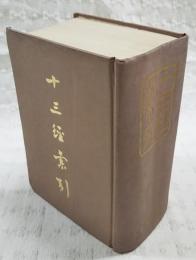 十三經索引